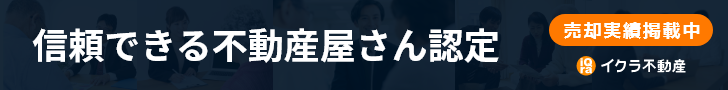 信頼できる不動産屋さん認定 売却実績掲載中 イクラ不動産