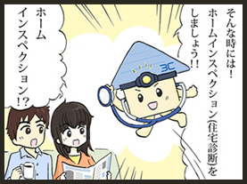 住宅診断(お家のお医者さん)